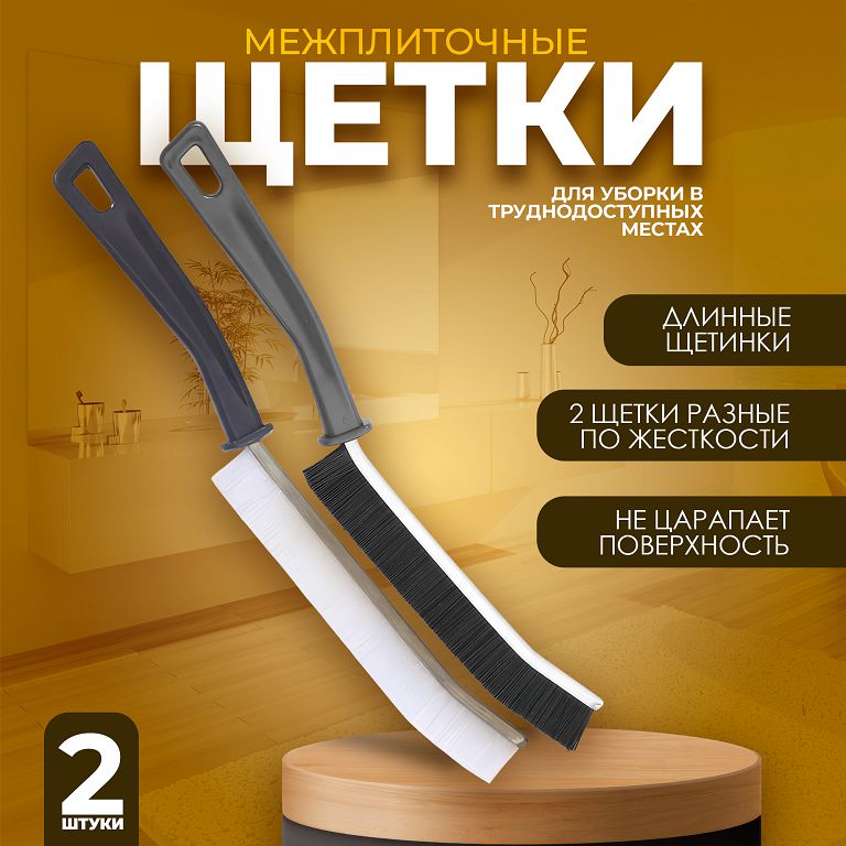 Щетки для межплиточных швов разной жесткости 2 шт.