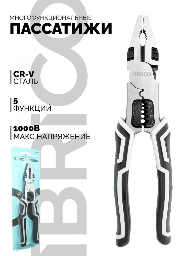 Пассатижи IBRICO