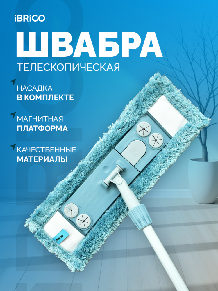 Швабра IBRICO с телескопической ручкой (голубой) 90-145см