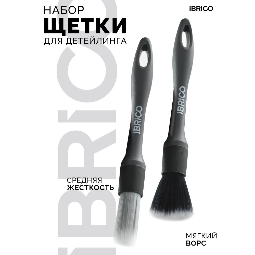 Комплект кисточек для детейлинга 2в1