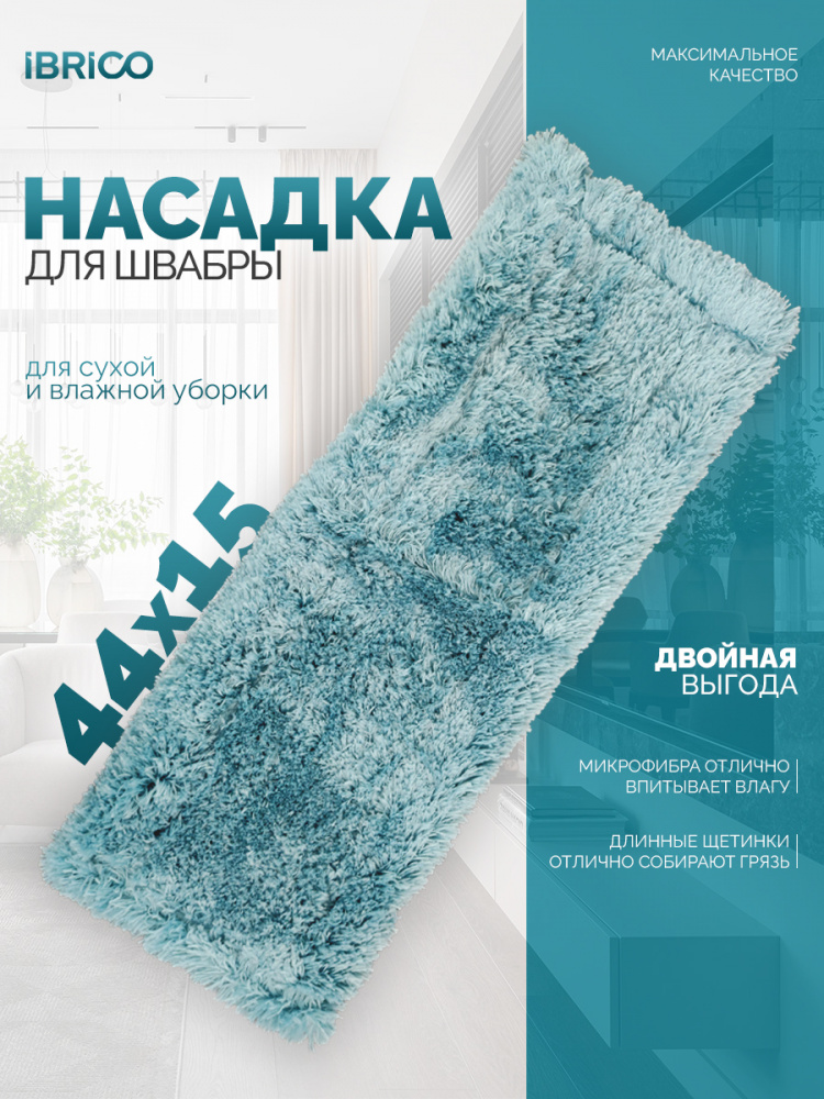 Насадка на швабру IBRICO (голубой) 44 см.