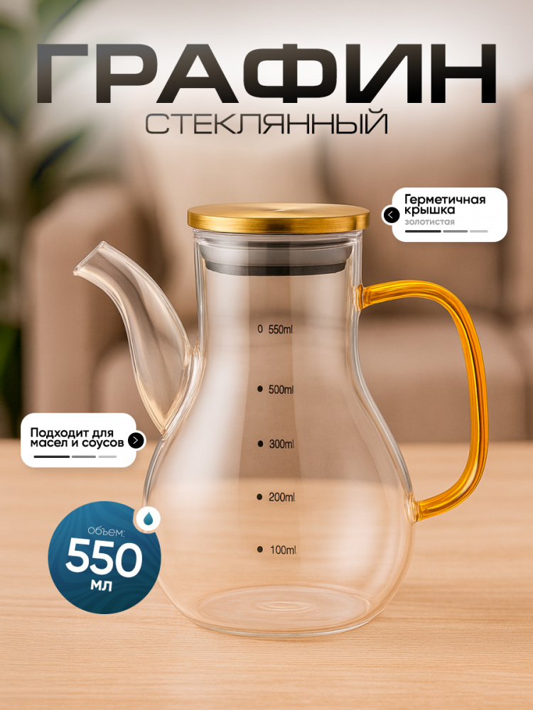 Графин для масла IBRICO 550мл.