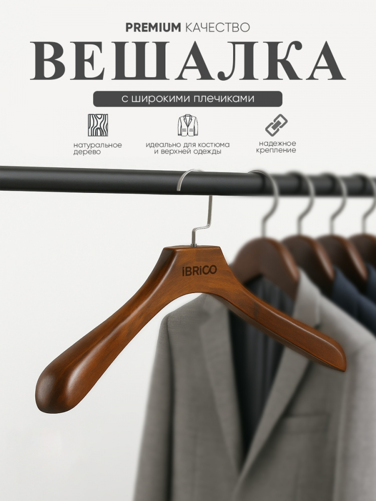 Вешалка деревянная IBRICO (светлое дерево)