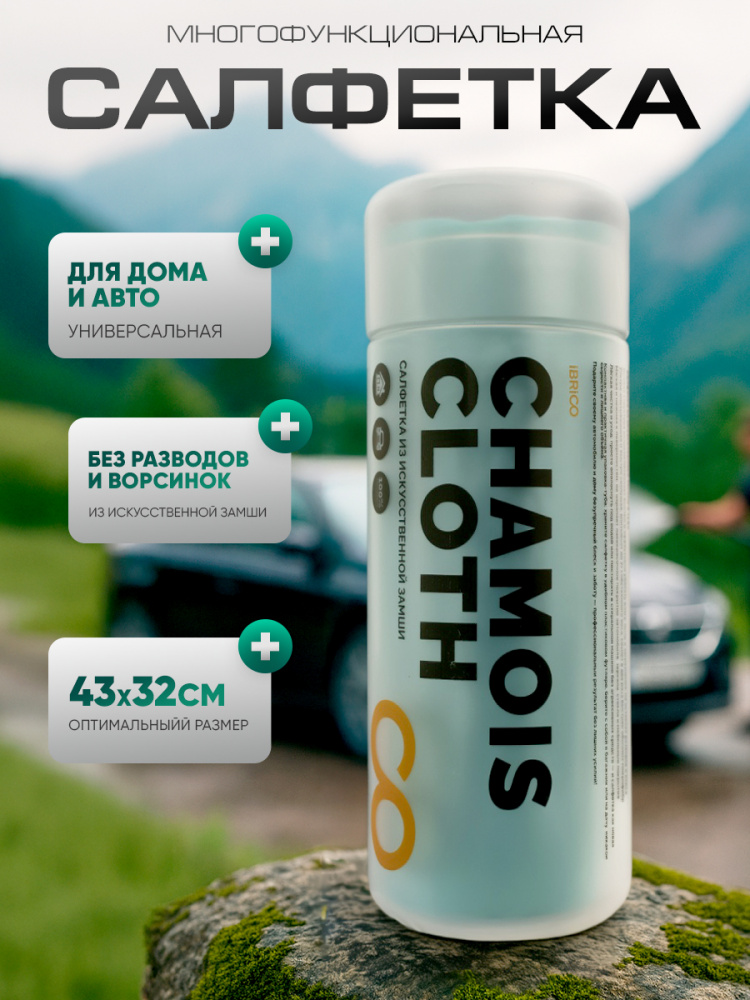Многофункциональная салфетка для дома и авто (замша) 43х32