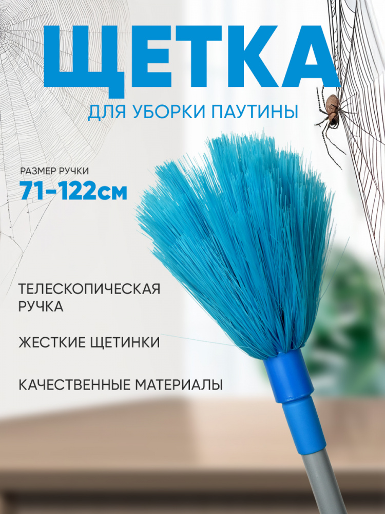 Щетка для уборки паутин IBRICO (голубой)