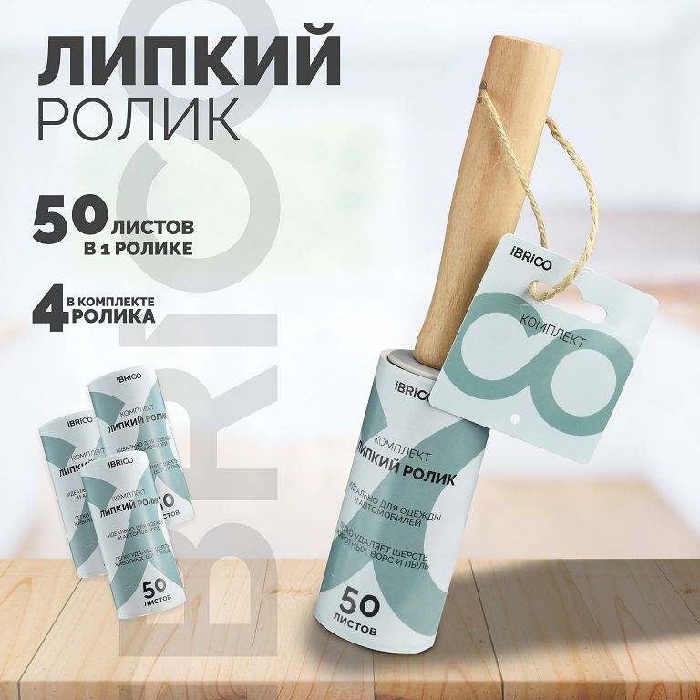 Липкий ролик IBRICO, 4 ролика в комплекте