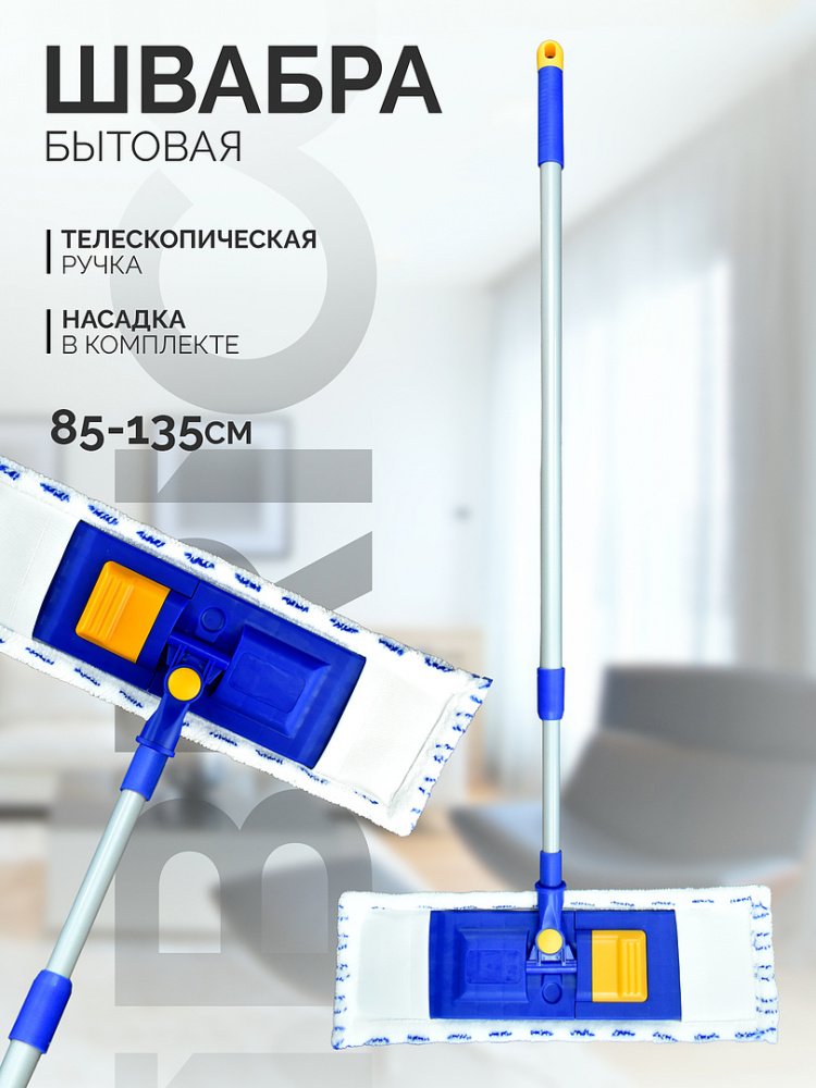 Швабра IBRICO с телескопической ручкой (сине-желтый) 85-135 см
