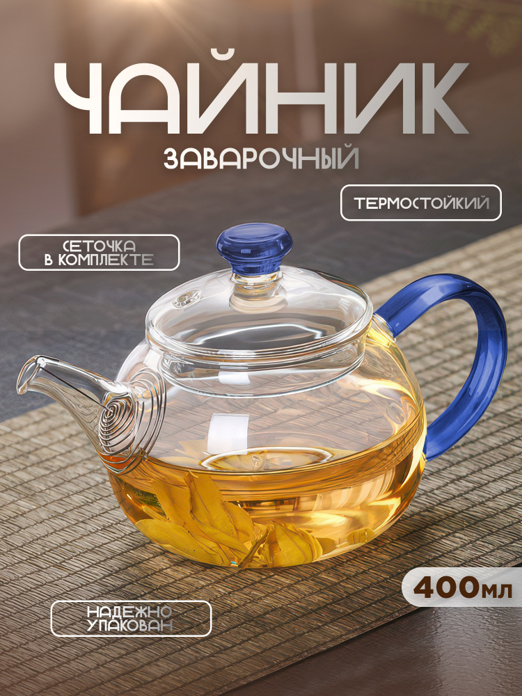 Чайник заварочный 400 мл (синий)