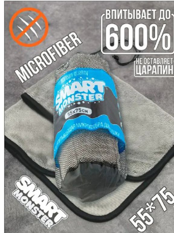 Полотенце для авто Smart Monster 55x75 (серый)