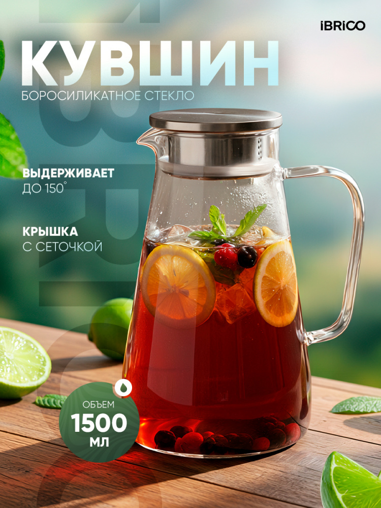 Графин стеклянный с крышкой для воды и напитков 1.5 л