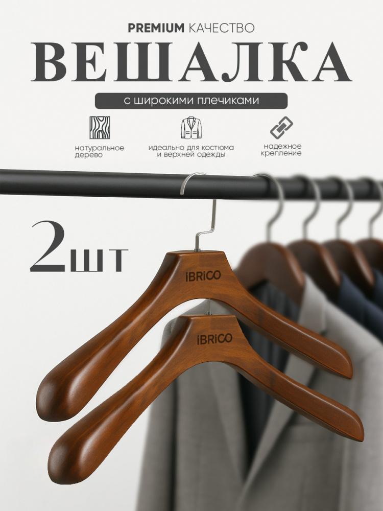 Вешалка деревянная IBRICO (светлое дерево) 2 шт.