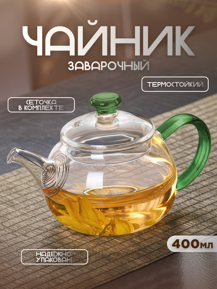 Чайник заварочный 400 мл (зеленый)