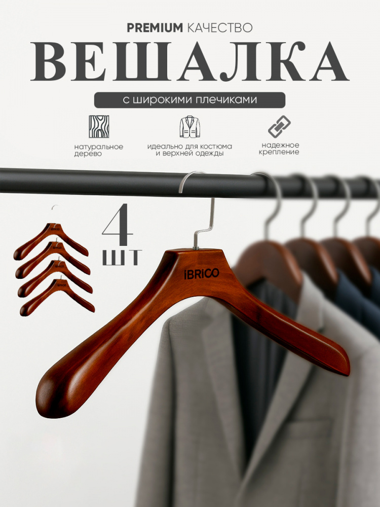 Вешалка деревянная IBRICO (темное дерево) 4 шт.