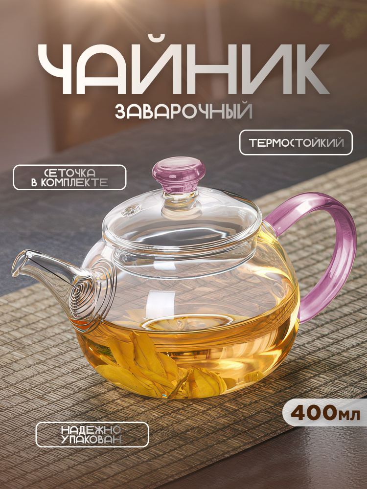 Чайник заварочный 400 мл (сиреневый)