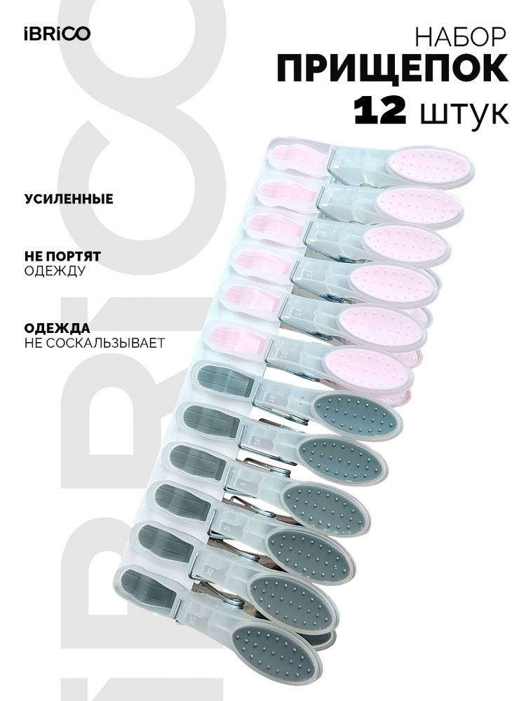 Прищепки IBRICO 12 шт.