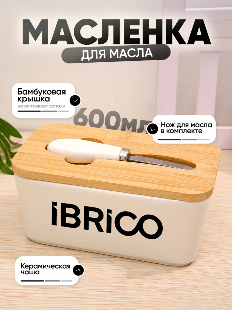 Контейнер для масла с ножом 600 мл