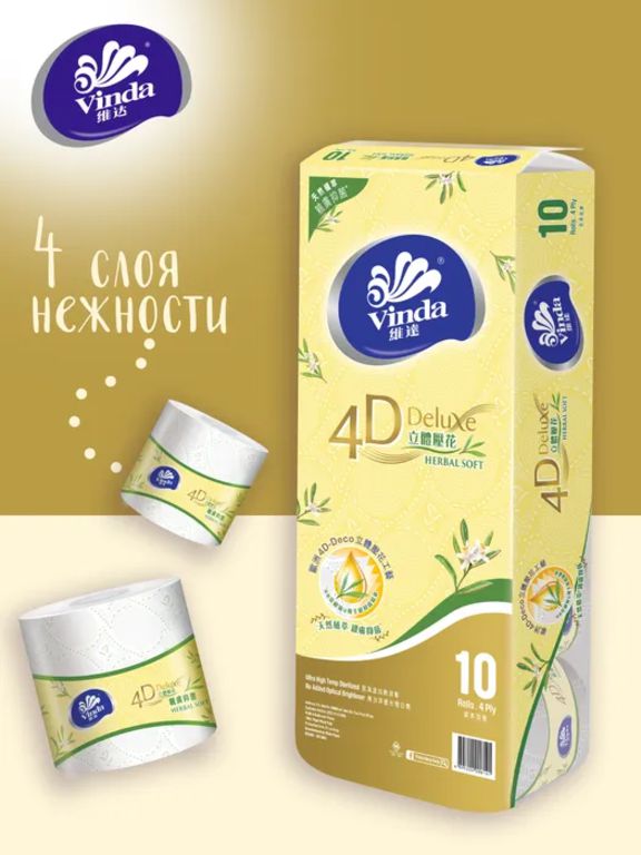 Туалетная бумага Vinda 4D Deluxe 10 рулонов/в пачке (155 листов) 4 слоя (4D Deco & Herbal Soft)