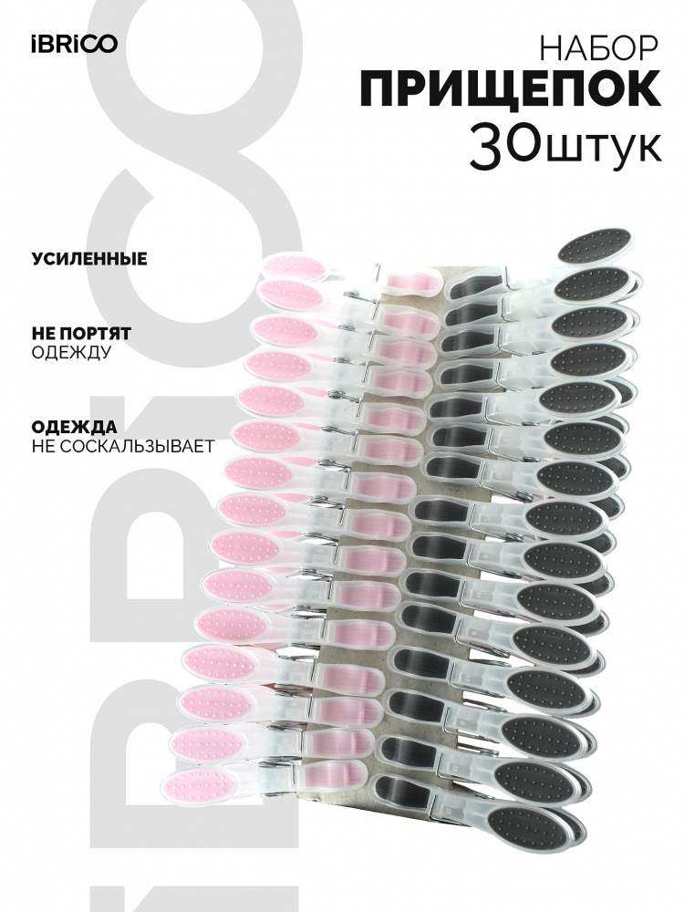 Прищепки IBRICO 30 шт.
