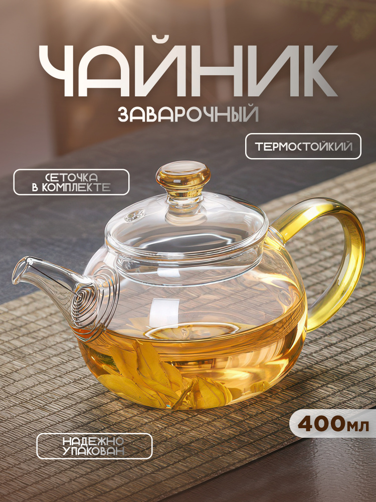 Чайник заварочный 400 мл (желтый)